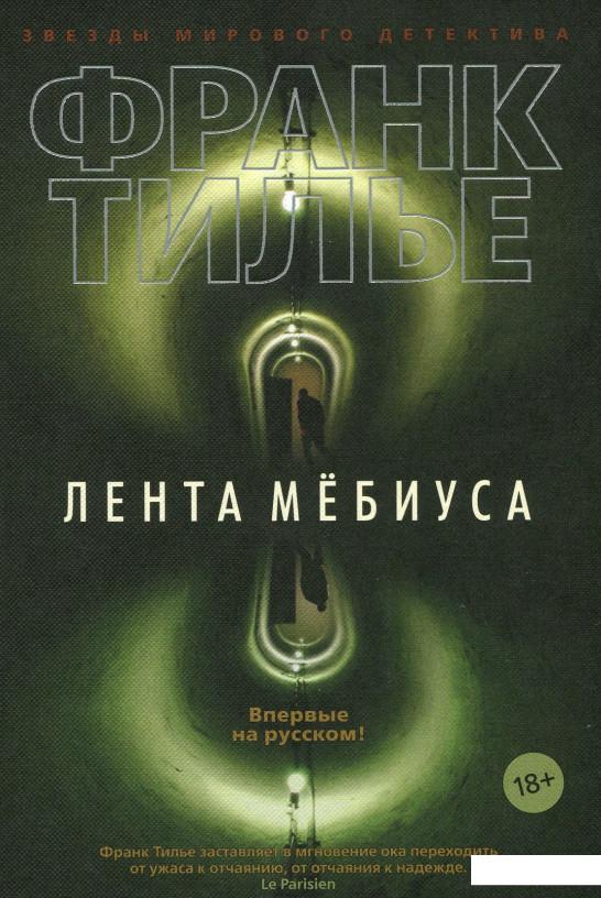 

Лента Мёбиуса (889208)