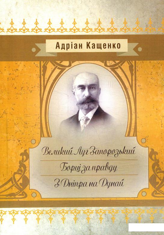 

Великий Луг Запорозький. Борці за правду. З Дніпра на Дунай (880299)