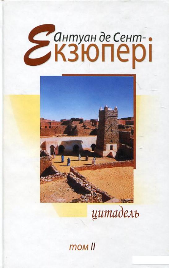 

Антуан де Сент-Екзюпері. Твори в 4 томах. Том 2. Цитадель (184610)