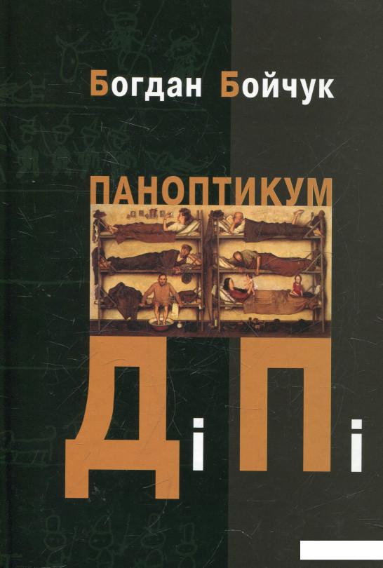 

Паноптикум ДіПі (380963)