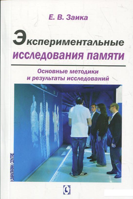 

Экпериментальные исследования памяти. Основные методики и результаты исследований (372120)