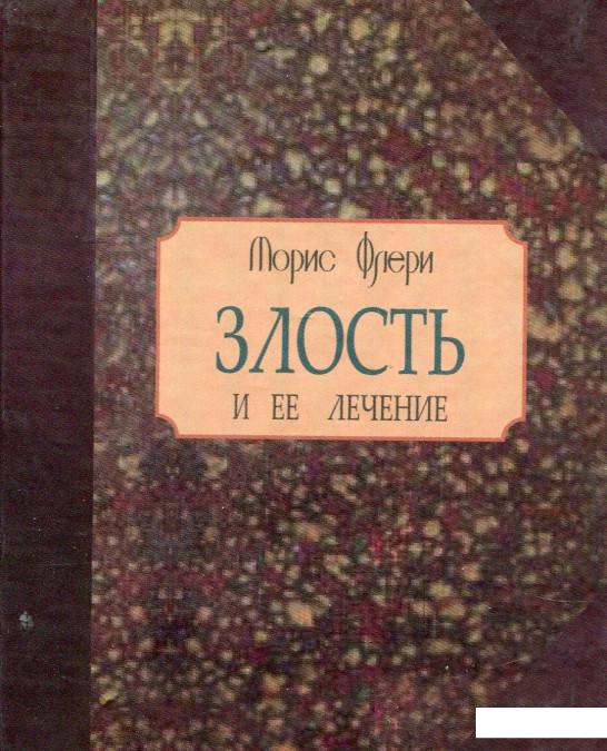 

Злость и ее лечение (968963)