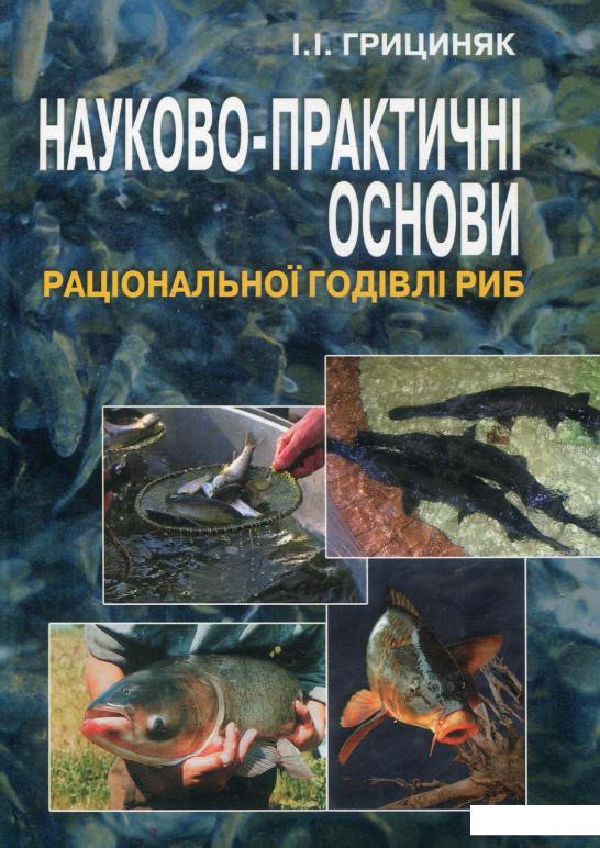 

Науково-практичні основи раціональної годівлі риб (880876)