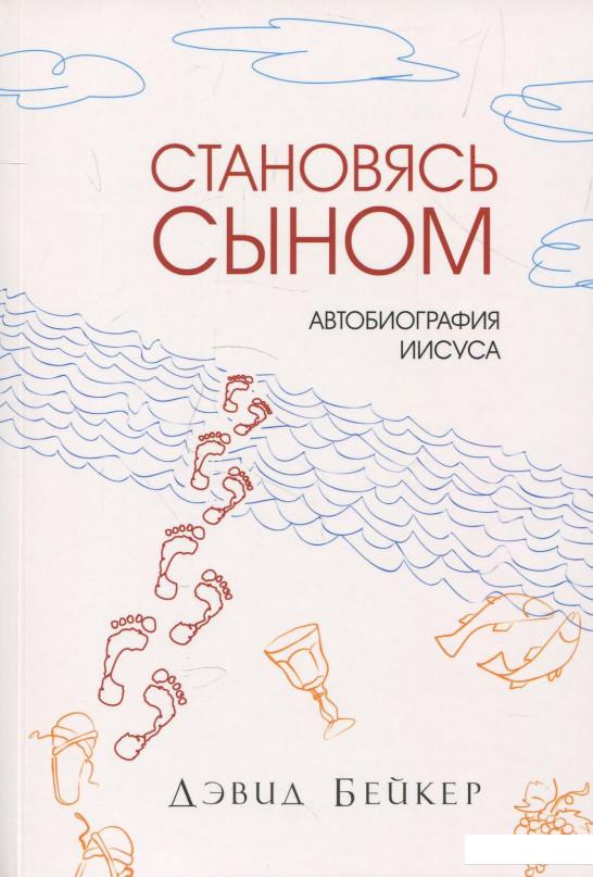 

Становясь сыном. Автобиография Иисуса (878992)