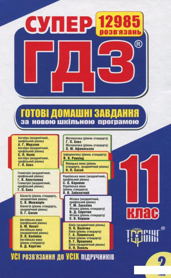 

Супер ГДЗ. Готові домашні завдання. 11 клас. Том 2 (689220)