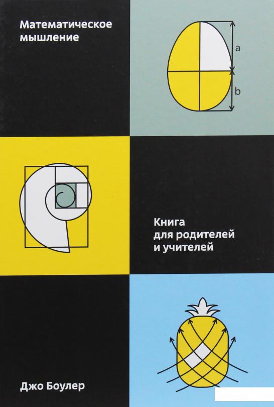 

Математическое мышление. Книга для родителей и учителей (984992)