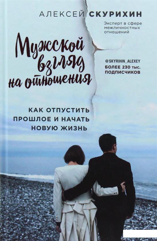 

Мужской взгляд на отношения. Как отпустить прошлое и начать новую жизнь (978812)