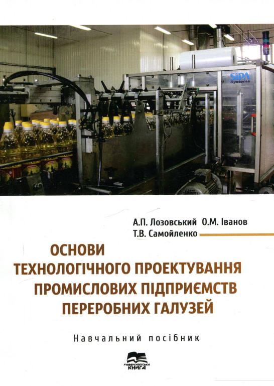 

Основи технологічного проектування промислових підприємств переробних галузей (920847)