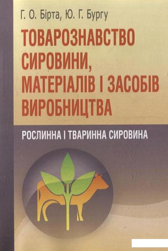 

Товарознавство сировини, матеріалів і засобів виробництва (296494)