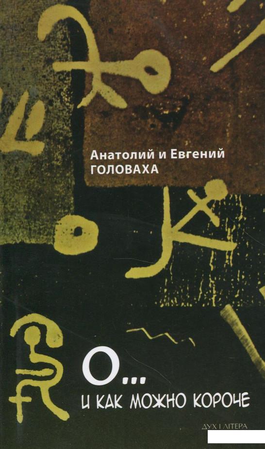 

О... и как можно короче (866947)
