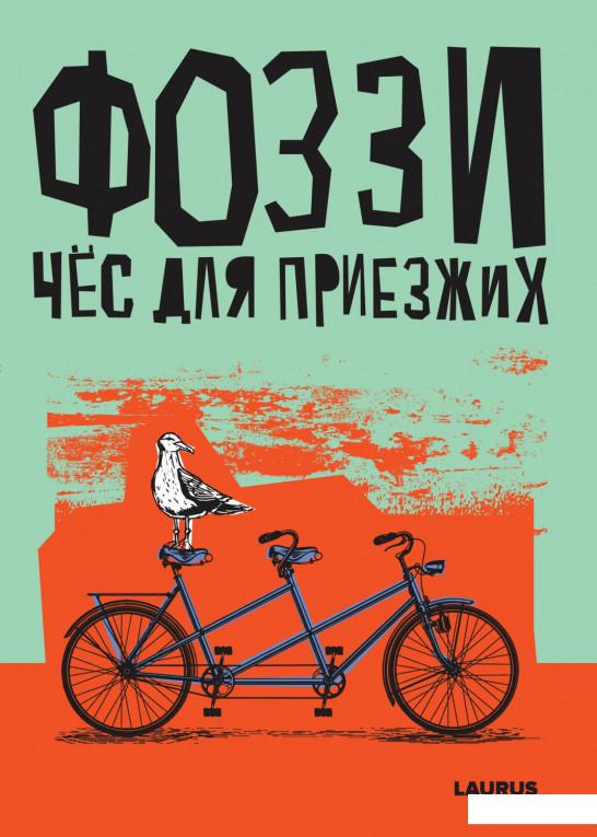 

Чёс для приезжих (937097)
