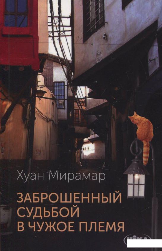 

Заброшенный судьбой в чужое племя (839848)