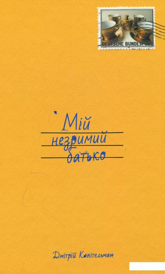 

Мій незримий батько (872625)