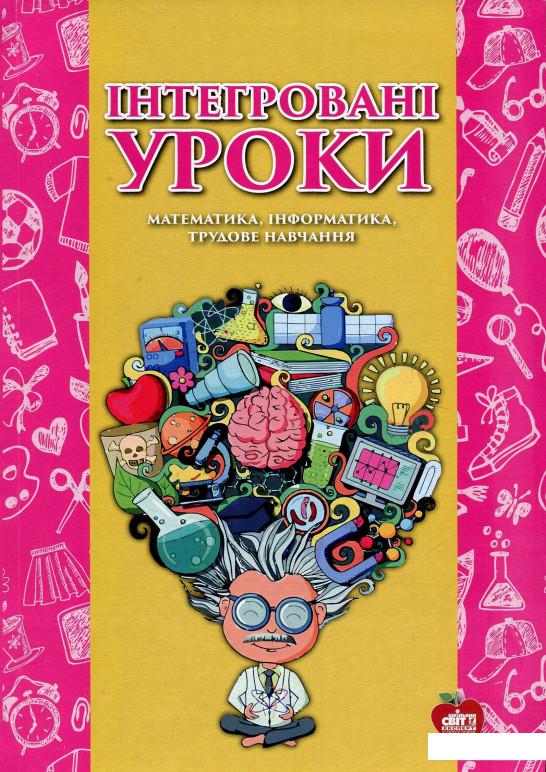 

Інтегровані уроки. Математика, інформатика, трудове навчання (912951)