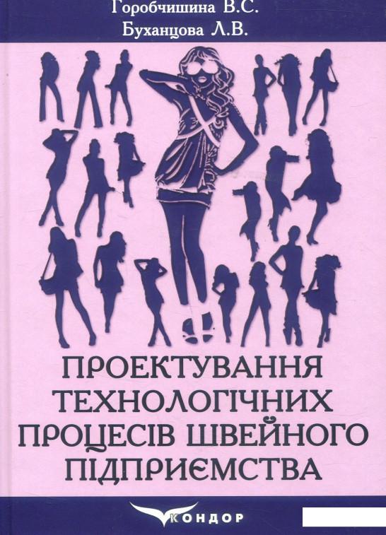 

Проектування технологічних процесів швейного підприємства (886770)