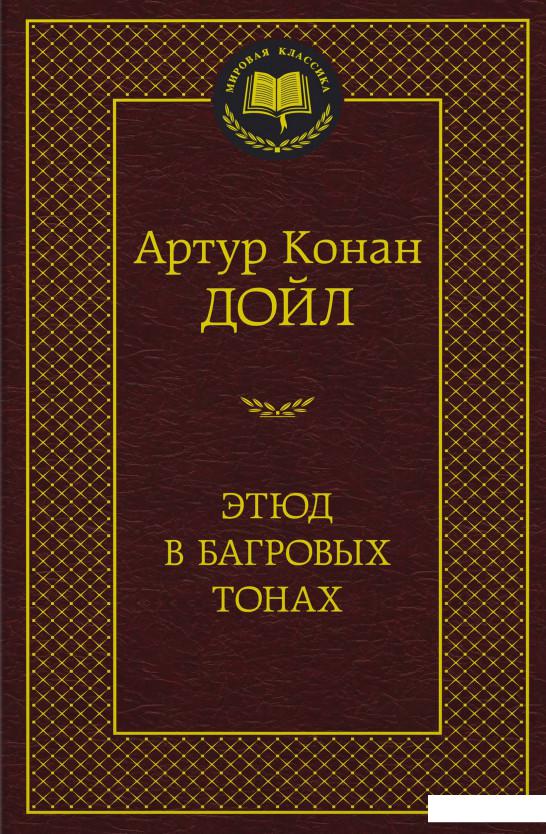 

Этюд в багровых тонах (831127)