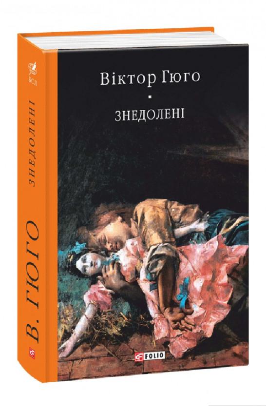 

Знедолені (841014)