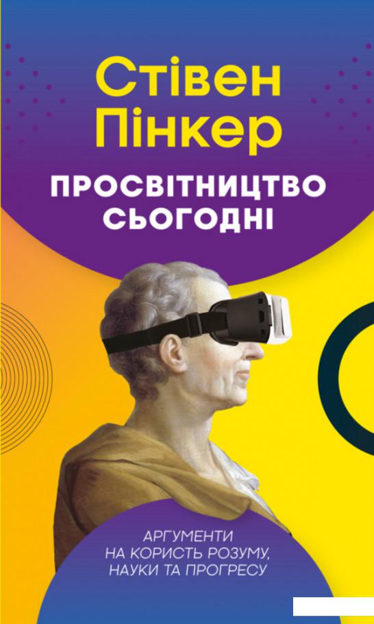 

Просвітництво сьогодні. Аргументи на користь розуму, науки та прогресу (926636)