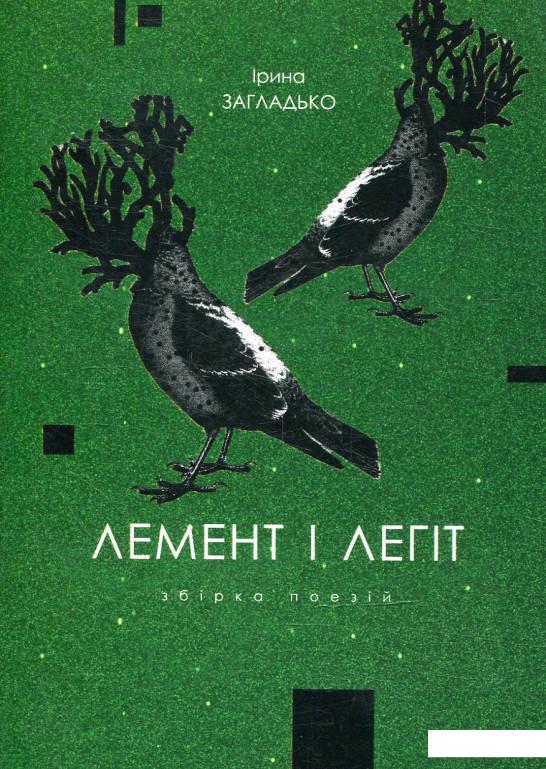 

Лемент і легіт (878161)