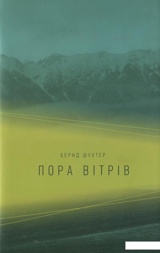 

Пора вітрів (633096)