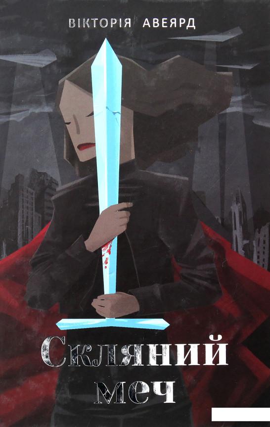 

Багряна королева. Книга 2. Скляний меч (832481)