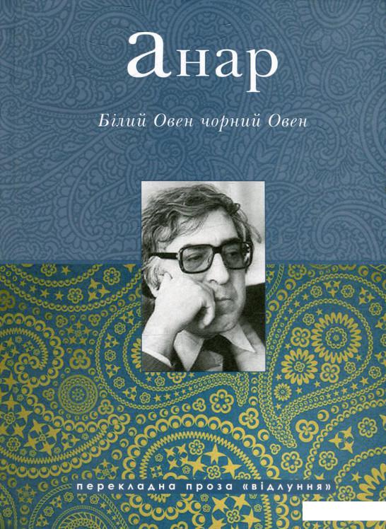 

Білий Овен, чорний Овен (519539)