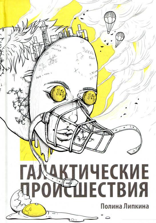 

Галактические происшествия (885523)