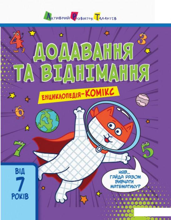 

Енциклопедія-комікс. Додавання та віднімання (939268)