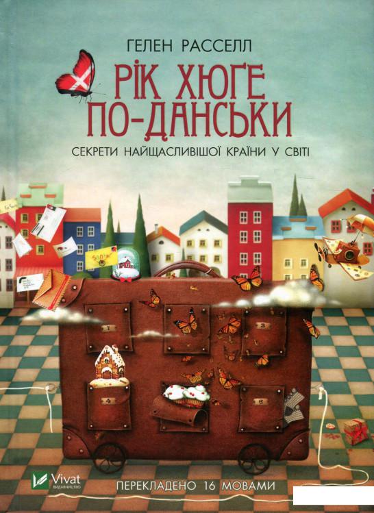 

Рік хюґе по-данськи. Секрети найщасливішої країни у світі (930438)