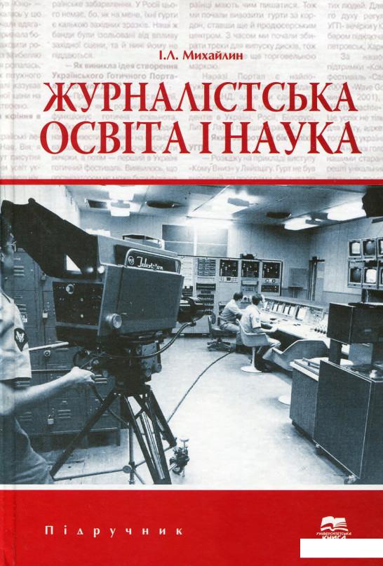 

Журналістська освіта і наука (689894)