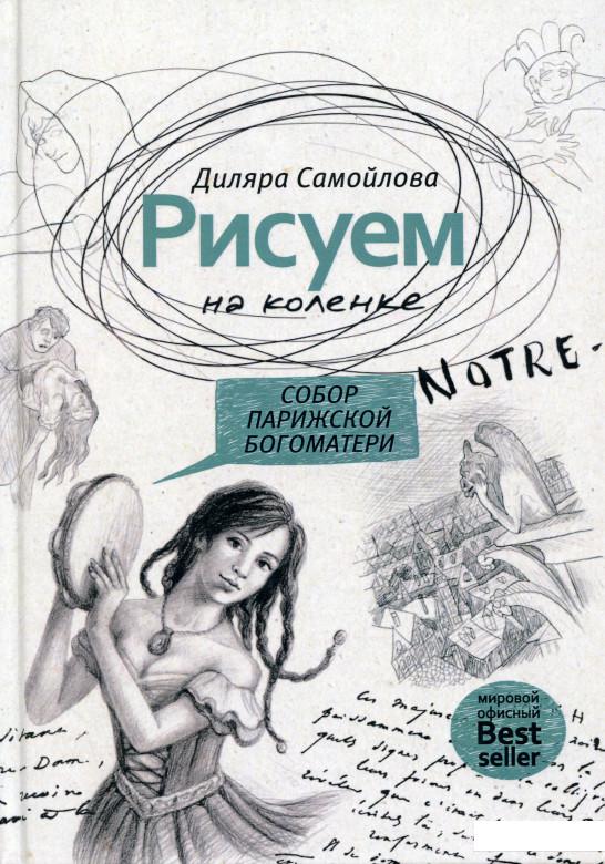 

Рисуем на коленке. Собор Парижской Богоматери (982143)