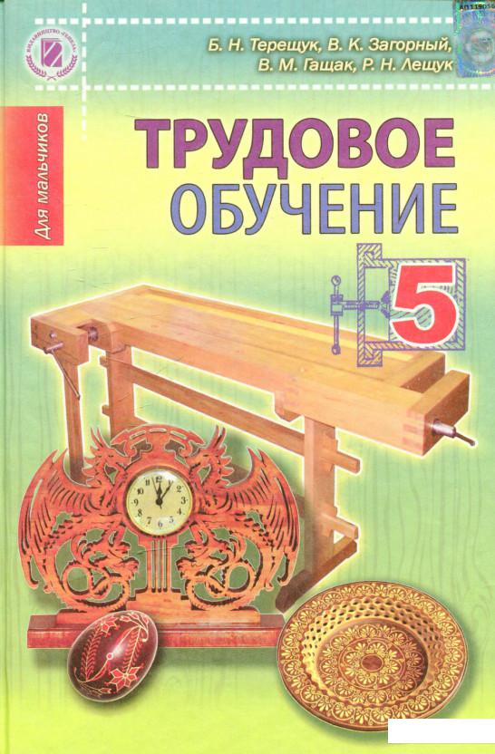 

Трудовое обучение, 5 кл. (для мальчиков) (557778)