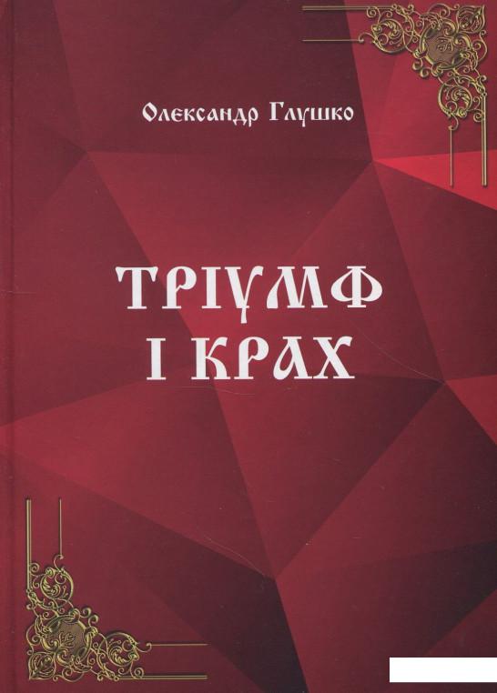 

Тріумф і крах (867437)