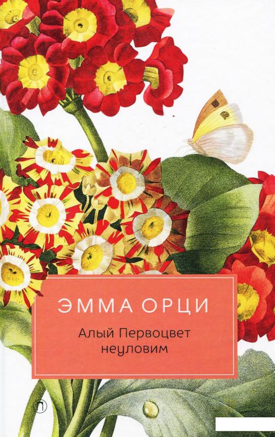 

Алый Первоцвет неуловим (923559)