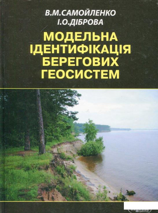 

Модельна ідентифікація берегових геосистем (263703)