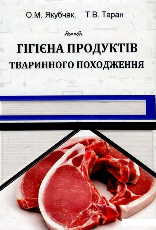

Гігієна продуктів тваринного походження (880907)