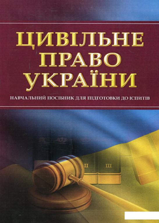 

Цивільне право України. Навчальний посібник для підготовки до іспитів (513379)