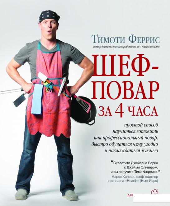 

Шеф-повар за 4 часа. Простой способ научиться готовить как профессиональный повар, быстро обучаться чему угодно и наслаждаться жизнью (561020)