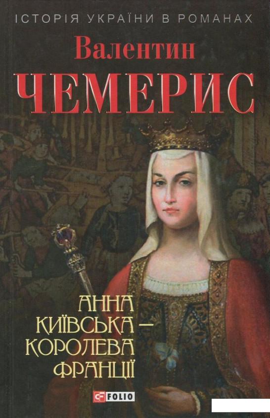 

Анна Київська - королева Франції (737052)