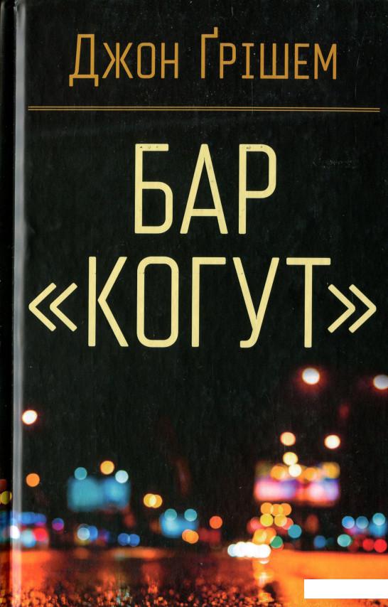 

Бар «Когут» (1134681)