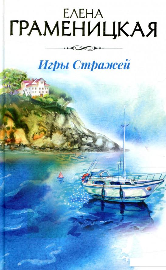 

Игры стражей (843635)