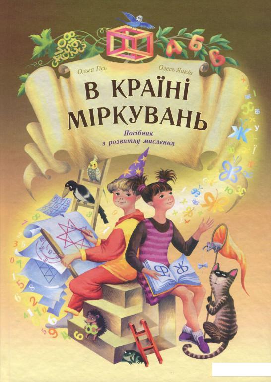 

В Країні Міркувань. Посібник з розвитку логічного і творчого мислення для 1-4 класу (+ додаток) (858237)