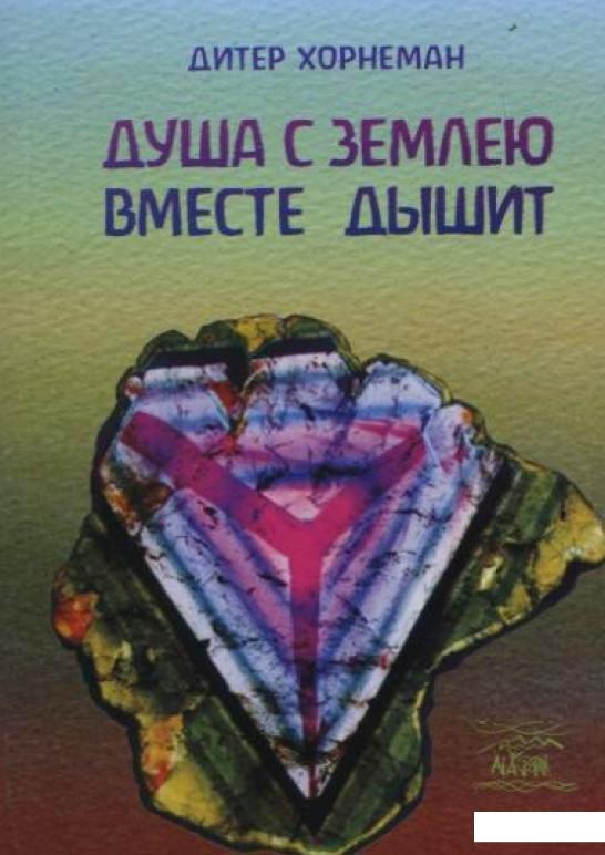 

Душа с землею вместе дышит (183262)