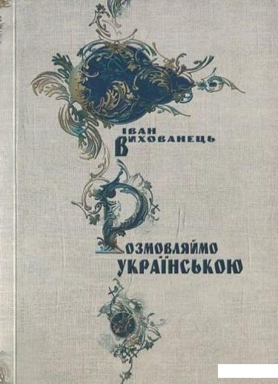 

Розмовляймо українською (444233)