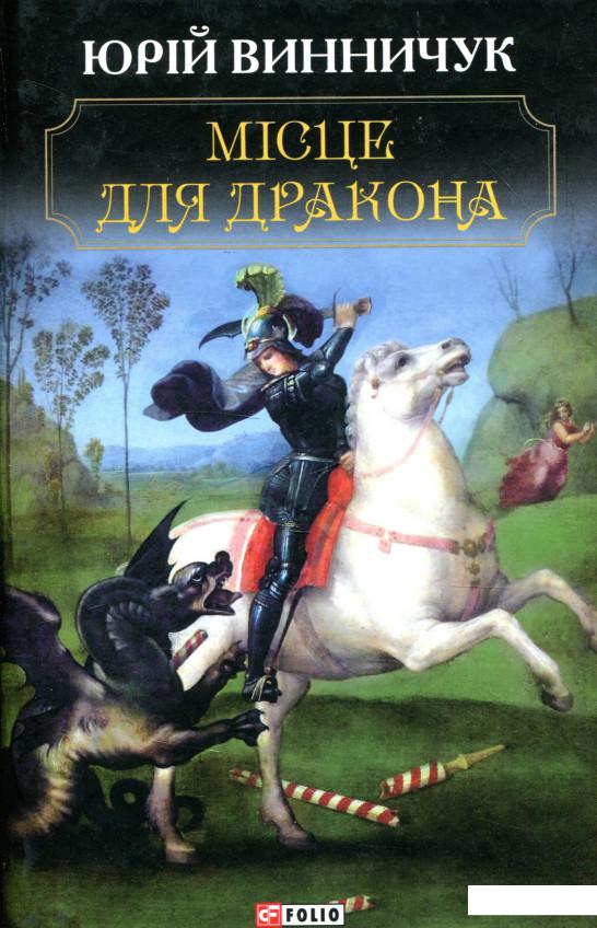 

Місце для дракона (927403)