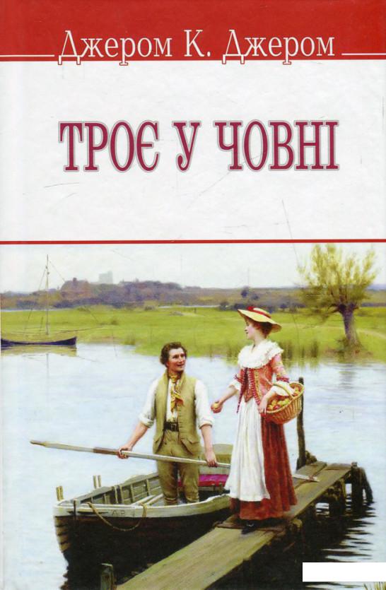 

Троє у човні, не кажучи про пса! (566923)