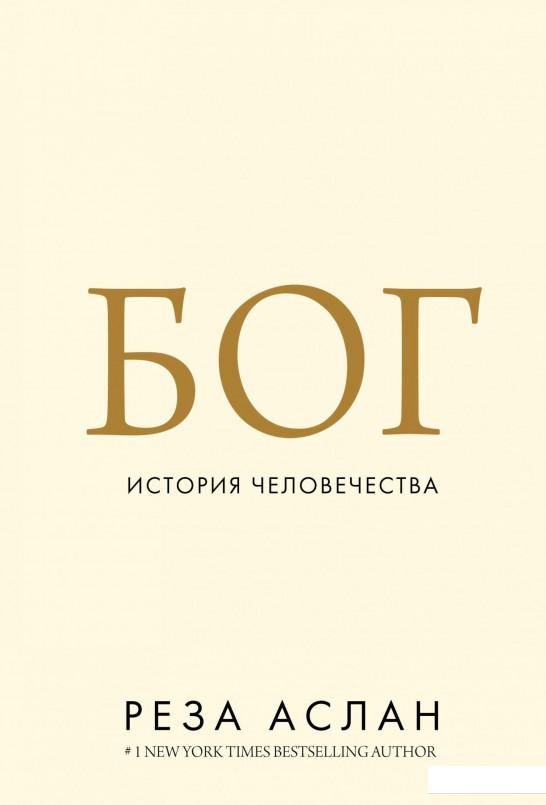 

Бог. История человечества (928388)