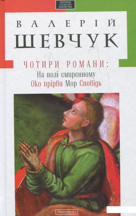 

Чотири романи (360383)
