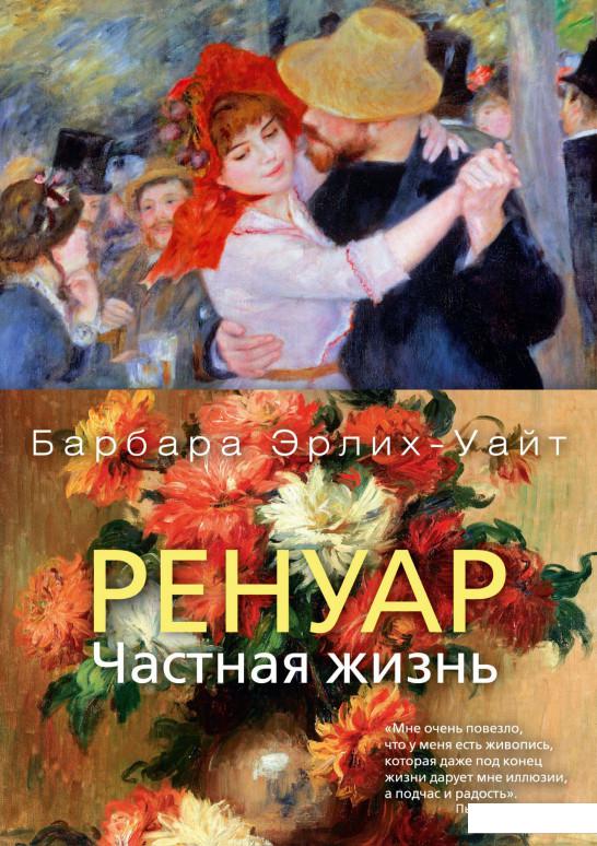 

Ренуар. Частная жизнь (936649)