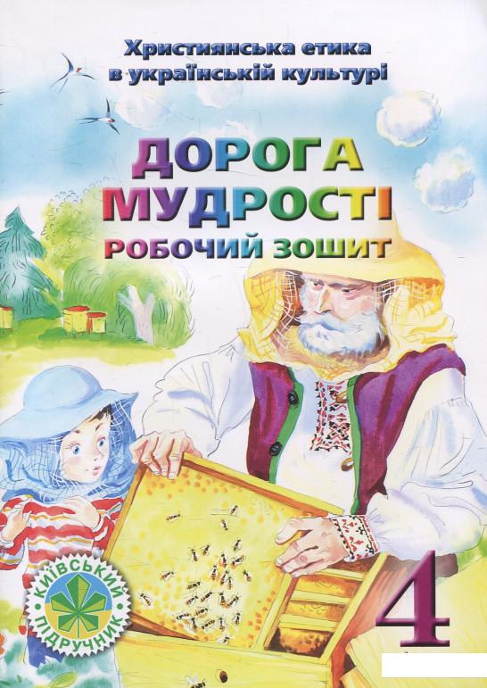 

Дорога Мудрості. Робочий зошит для 4 класу (476764)
